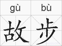 故步的拼音