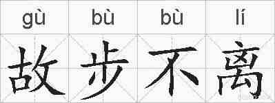 故步不离的拼音