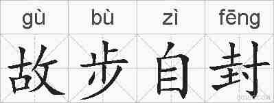 故步自封的拼音