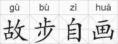 故步自画的拼音