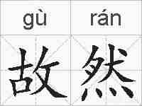 故然的拼音