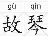 故琴的拼音
