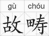 故畴的拼音