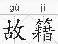 故籍的拼音