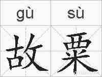故粟的拼音