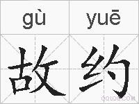 故约的拼音