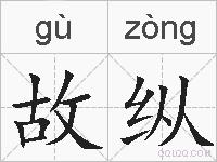 故纵的拼音