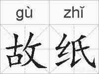 故纸的拼音