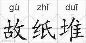 故纸堆的拼音