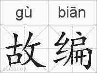 故编的拼音