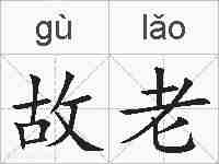 故老的拼音