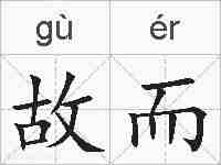 故而的拼音