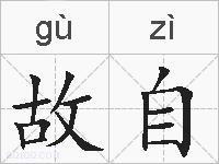 故自的拼音