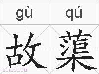 故蕖的拼音