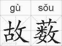 故薮的拼音