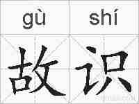 故识的拼音
