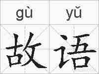 故语的拼音