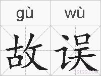 故误的拼音
