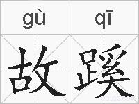 故蹊的拼音