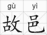 故邑的拼音