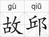 故邱的拼音