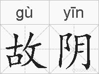 故阴的拼音