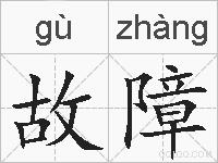 故障的拼音