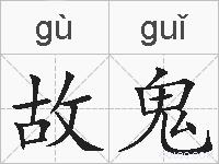 故鬼的拼音
