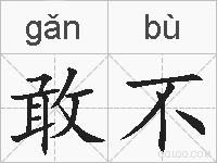 敢不的拼音