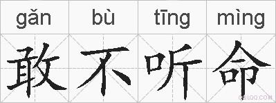 敢不听命的拼音