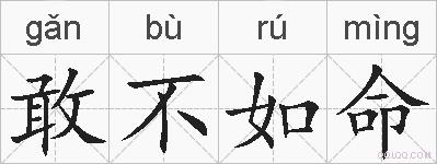 敢不如命的拼音