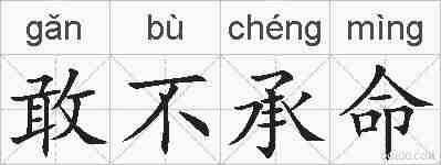 敢不承命的拼音