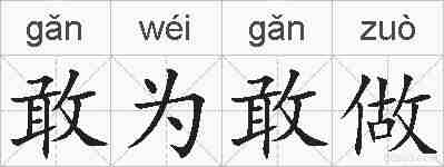 敢为敢做的拼音