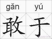 敢于的拼音