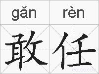 敢任的拼音