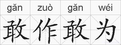 敢作敢为的拼音