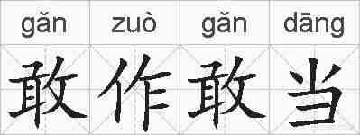 敢作敢当的拼音