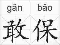 敢保的拼音
