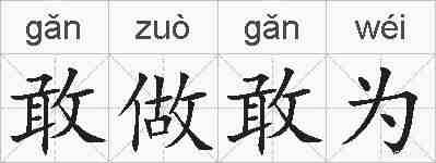 敢做敢为的拼音