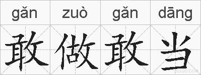 敢做敢当的拼音