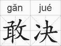 敢决的拼音