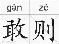 敢则的拼音