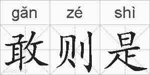 敢则是的拼音