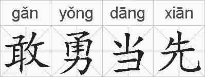 敢勇当先的拼音