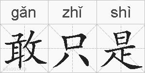 敢只是的拼音