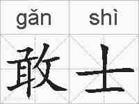 敢士的拼音