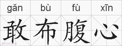 敢布腹心的拼音