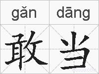 敢当的拼音