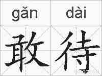 敢待的拼音