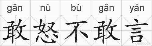 敢怒不敢言的拼音